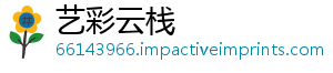 艺彩云栈